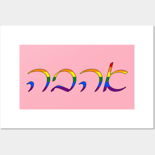 Ahavo - Love (Ashkenazi Cursive, Pride Colors) Posters and Art